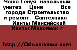 Чаша Генуя (напольный унитаз) › Цена ­ 100 - Все города Строительство и ремонт » Сантехника   . Ханты-Мансийский,Ханты-Мансийск г.